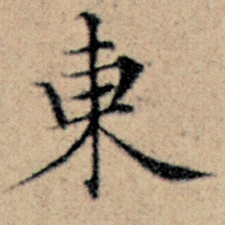 字：东 书法家：赵孟頫 作品：《汉汲黯传》