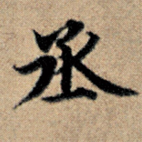 字：丞 书法家：赵孟頫 作品：《汉汲黯传》