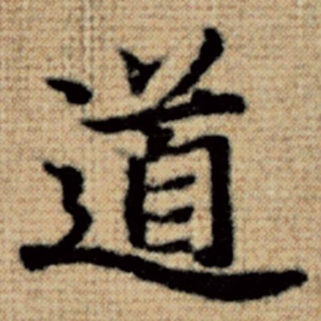 字：道 书法家：赵孟頫 作品：《太上老君说常清静经》