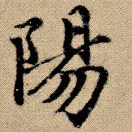 字：阳 书法家：赵孟頫 作品：《洛神赋并序》