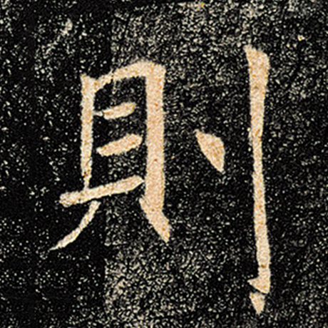 字：则 书法家：褚遂良 作品：《雁塔圣教序》