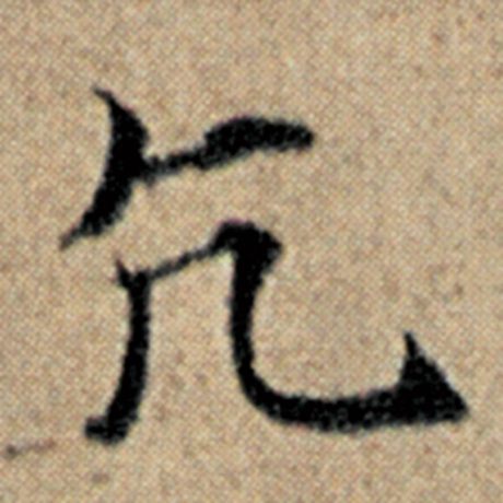 亢