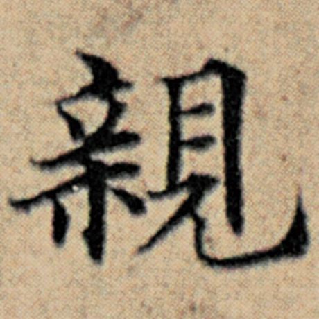 赵孟頫 《汉汲黯传》 亲