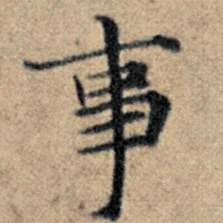 赵孟頫 《汉汲黯传》 事