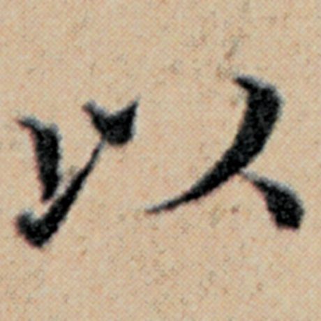 赵孟頫 《汉汲黯传》 以
