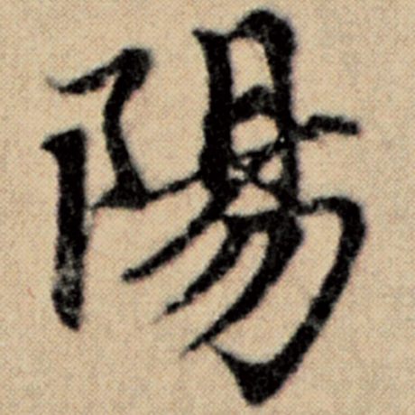 字：阳 书法家：赵孟頫 作品：《洛神赋并序》