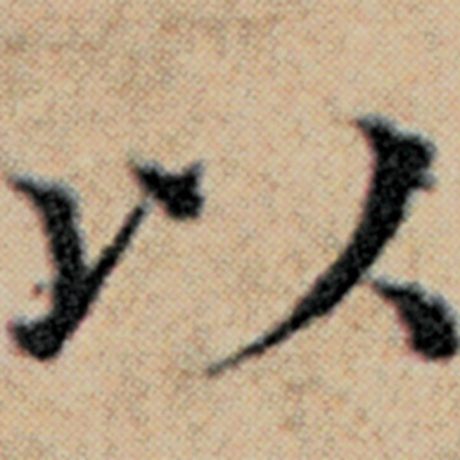 赵孟頫 《汉汲黯传》 以