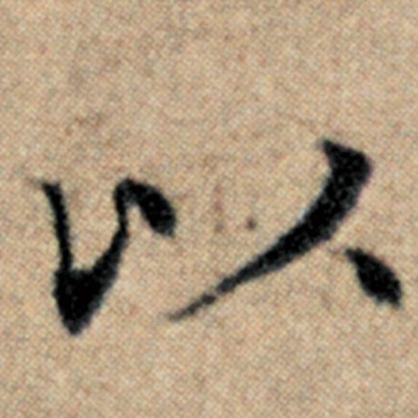 赵孟頫 《汉汲黯传》 以