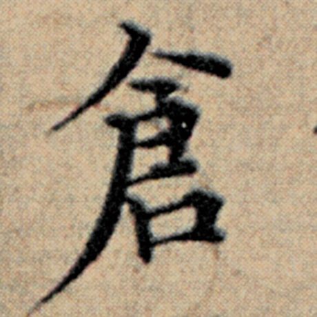 仓