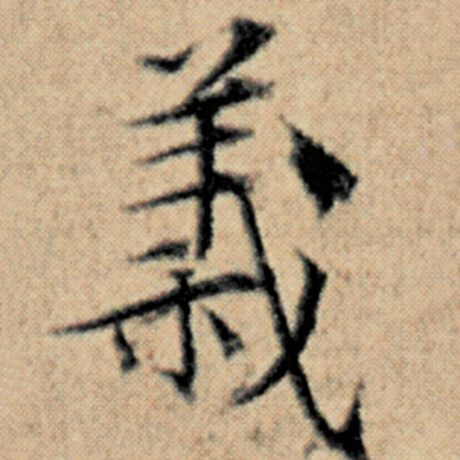 字：义 书法家：赵孟頫 作品：《汉汲黯传》