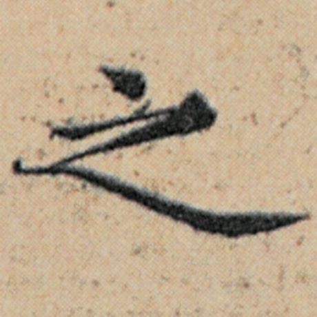 赵孟頫 《汉汲黯传》 之
