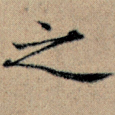 赵孟頫 《汉汲黯传》 之