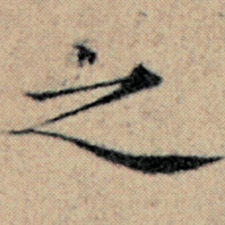 赵孟頫 《汉汲黯传》 之