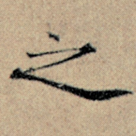 赵孟頫 《汉汲黯传》 之