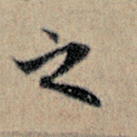 赵孟頫 《汉汲黯传》 之