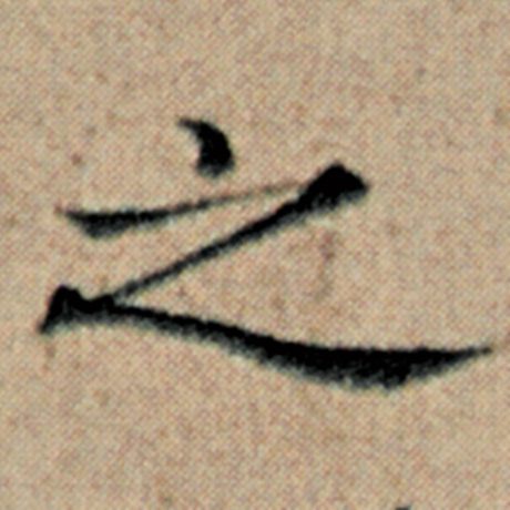 赵孟頫 《汉汲黯传》 之