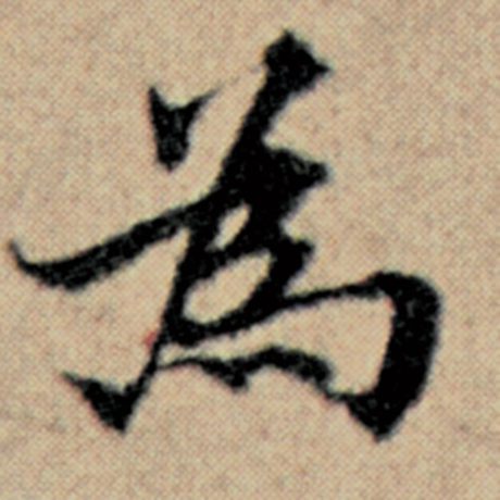 字：为 书法家：赵孟頫 作品：《汉汲黯传》