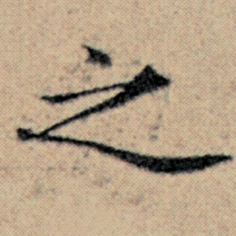 赵孟頫 《汉汲黯传》 之