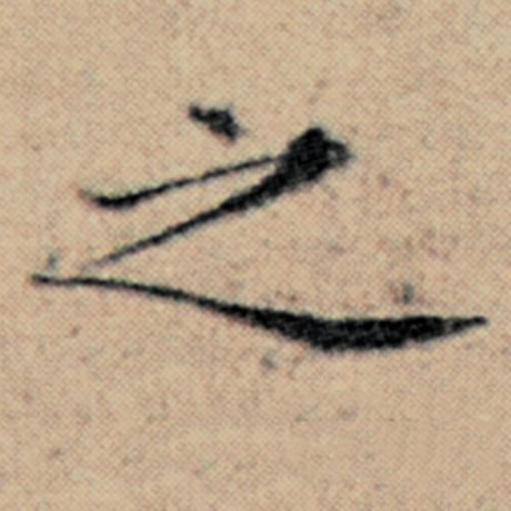 赵孟頫 《汉汲黯传》 之