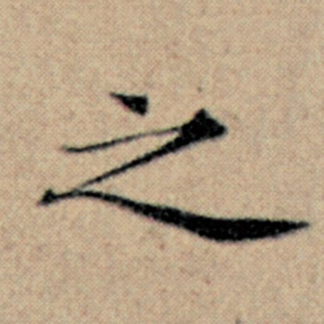 赵孟頫 《汉汲黯传》 之