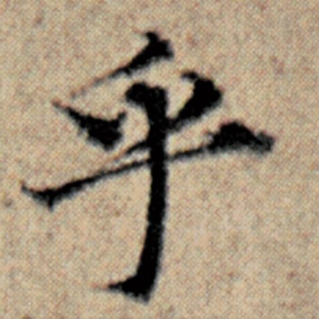 赵孟頫 《汉汲黯传》 乎