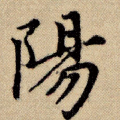 字：阳 书法家：赵孟頫 作品：《洛神赋并序》