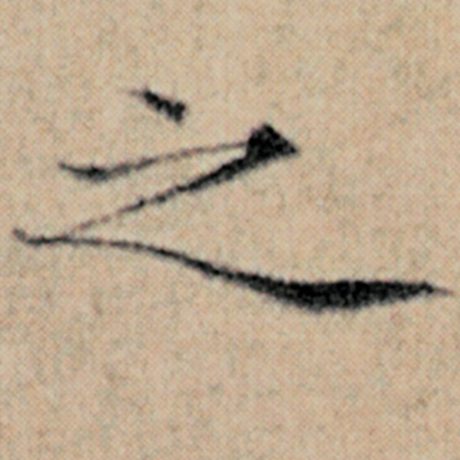 赵孟頫 《汉汲黯传》 之