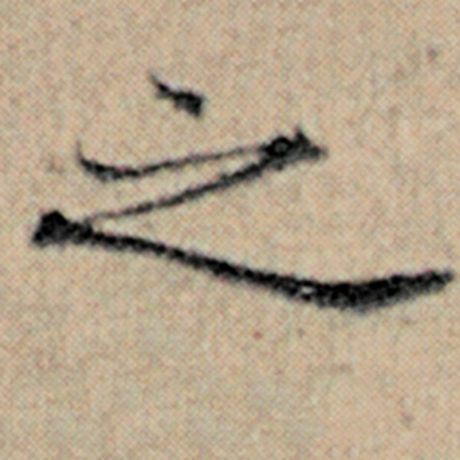 赵孟頫 《汉汲黯传》 之