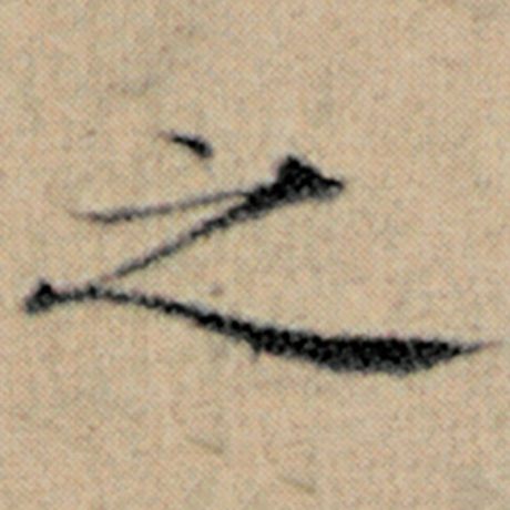 赵孟頫 《汉汲黯传》 之