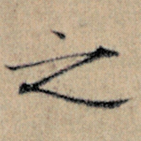 赵孟頫 《汉汲黯传》 之