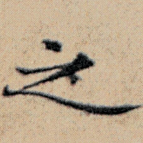 赵孟頫 《汉汲黯传》 之