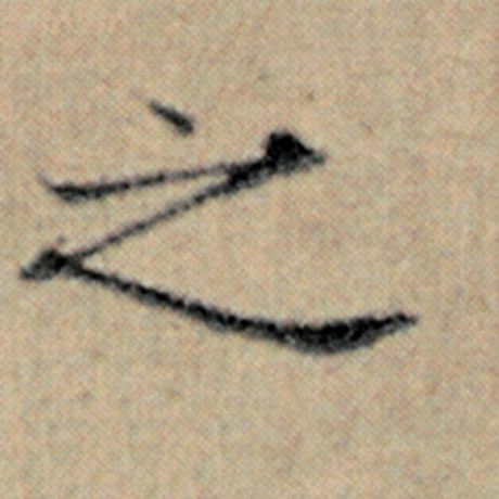 赵孟頫 《汉汲黯传》 之