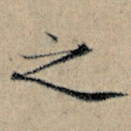 赵孟頫 《汉汲黯传》 之