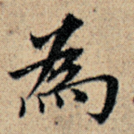 字：为 书法家：赵孟頫 作品：《汉汲黯传》