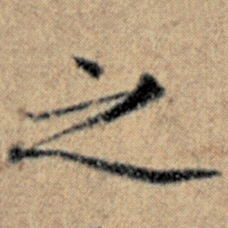 赵孟頫 《汉汲黯传》 之
