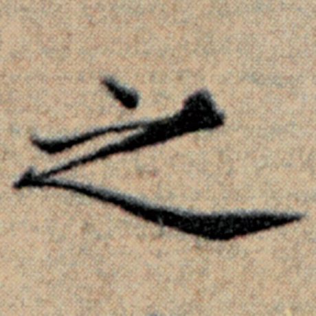 赵孟頫 《汉汲黯传》 之