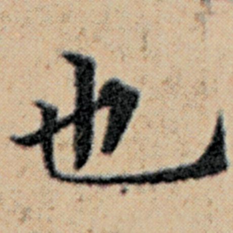 赵孟頫 《汉汲黯传》 也