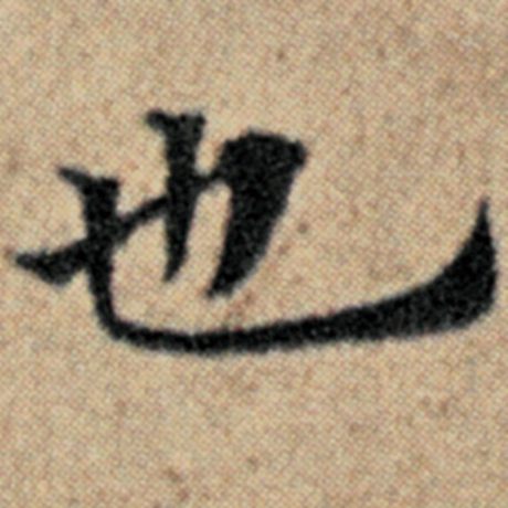 赵孟頫 《汉汲黯传》 也
