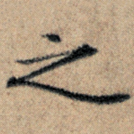 赵孟頫 《汉汲黯传》 之
