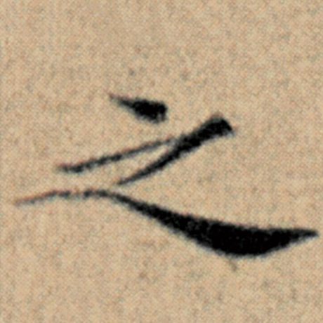赵孟頫 《汉汲黯传》 之