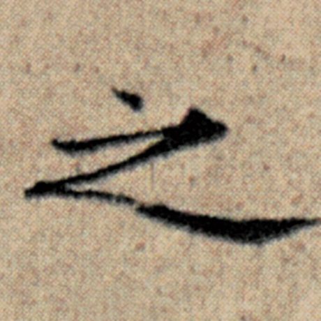 赵孟頫 《汉汲黯传》 之