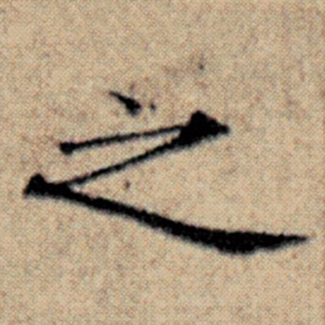 赵孟頫 《汉汲黯传》 之