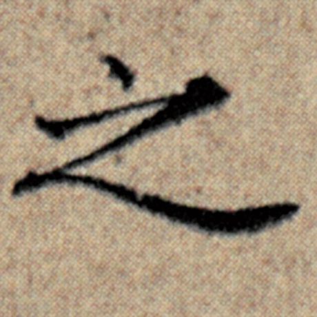赵孟頫 《汉汲黯传》 之