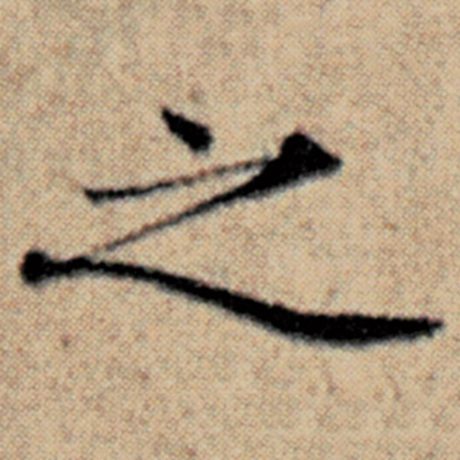 赵孟頫 《汉汲黯传》 之