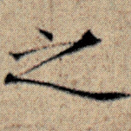 赵孟頫 《汉汲黯传》 之