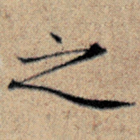 赵孟頫 《汉汲黯传》 之