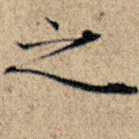 赵孟頫 《汉汲黯传》 之