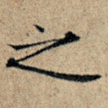 赵孟頫 《汉汲黯传》 之