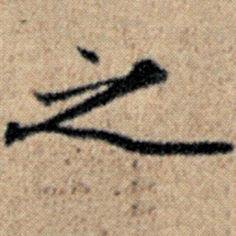 赵孟頫 《汉汲黯传》 之