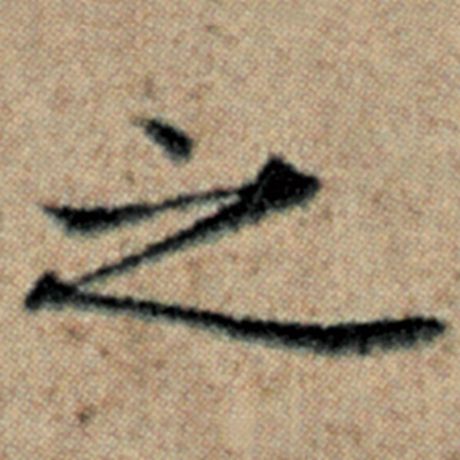 赵孟頫 《汉汲黯传》 之